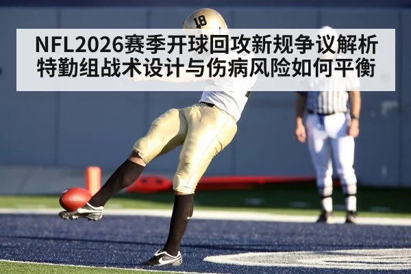 NFL2026赛季开球回攻新规争议解析 特勤组战术设计与伤病风险如何平衡
