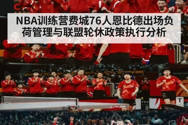 NBA训练营费城76人恩比德出场负荷管理与联盟轮休政策执行分析