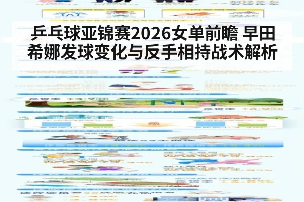 乒乓球亚锦赛2026女单前瞻 早田希娜发球变化与反手相持战术解析