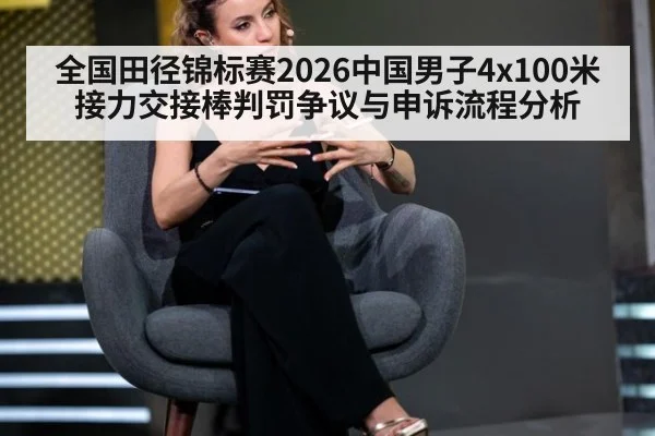 全国田径锦标赛2026中国男子4x100米接力交接棒判罚争议与申诉流程分析