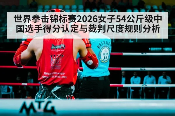 世界拳击锦标赛2026女子54公斤级中国选手得分认定与裁判尺度规则分析