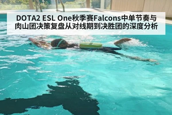 DOTA2 ESL One秋季赛Falcons中单节奏与肉山团决策复盘从对线期到决胜团的深度分析